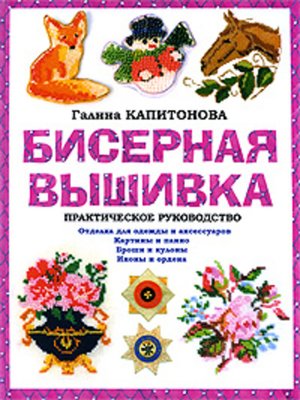 cover image of Бисерная вышивка